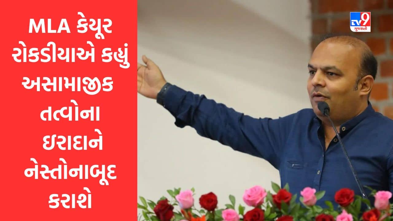 Gujarati Video : વડોદરામા શોભાયાત્રા પર થયેલા પથ્થરમારાના ઘેરા પ્રત્યાઘાત, ધારાસભ્ય કેયૂર રોકડીયાએ કહી આ વાત