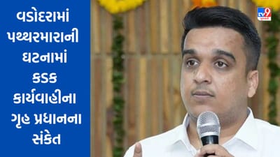 વડોદરામાં પથ્થરમારાની ઘટનામાં કડક કાર્યવાહીના ગૃહ પ્રધાનના સંકેત, કહ્યુ પથ્થરબાજો ભવિષ્યમાં પથ્થર સામે પણ નહીં જુએ