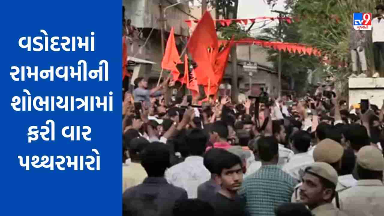 Breaking News : વડોદરામાં રામનવમીની શોભાયાત્રામાં ફરી વાર પથ્થરમારો, પોલીસે લાઠીચાર્જ કર્યો, જુઓ Video