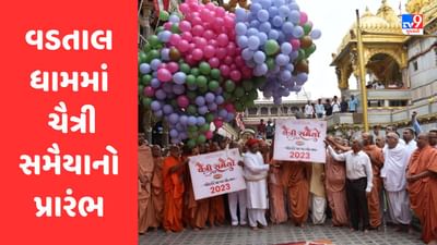Kheda : વડતાલ સ્વામિનારાયણ ધામમાં દ્વિ શતાબ્દી મહોત્સવ અંતર્ગત ચૈત્રી સમૈયાનો પ્રારંભ