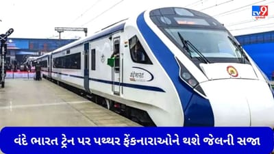 Vande Bharat Train: વંદે ભારત ટ્રેન પર પથ્થર ફેંકનારાઓની હવે ખેર નથી, જાણો કેટલા વર્ષની થશે જેલની સજા