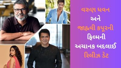 Bawaal Release Date: 'બવાલ'ની અચાનક બદલાઈ રિલીઝ ડેટ, જાણો ક્યારે રિલીઝ થશે વરુણ ધવન-જાહ્નવી કપૂરની ફિલ્મ