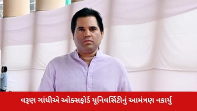 વરૂણ ગાંધીએ ઓક્સફોર્ડ યૂનિવર્સિટીનું આમંત્રણ નકાર્યુ, કહ્યું 'દેશની વાત કરવા માટે ઈન્ટરનેશનલ પ્લેટફોર્મ યોગ્ય નથી'