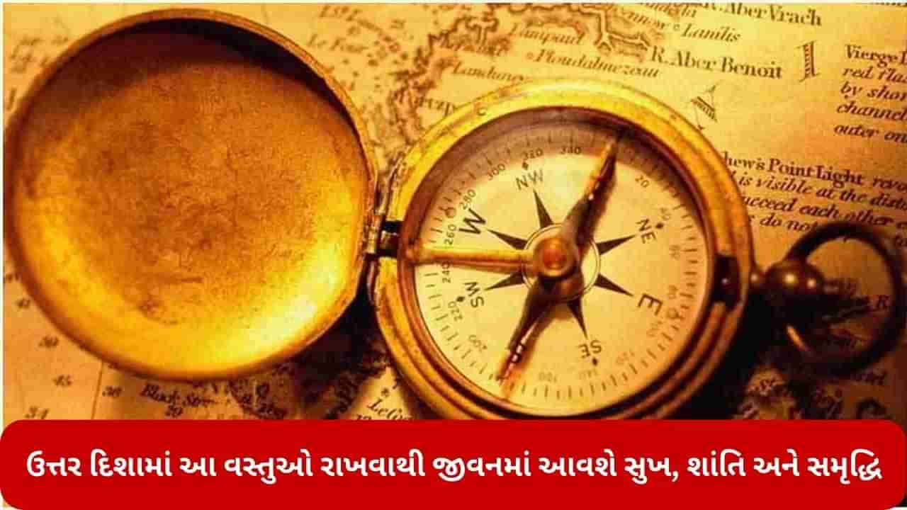 Vastu Tips: વાસ્તુ અનુસાર આ વસ્તુઓને ઉત્તર દિશામાં રાખવાથી જીવનમાં આવશે સુખ, શાંતિ અને સમૃદ્ધિ