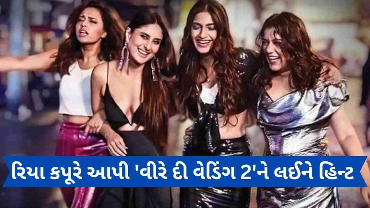 રિયા કપૂરે આપી વીરે દી વેડિંગ 2ને લઈને હિન્ટ, ફરી સાથે જોવા મળશે કરીના કપૂર અને સોનમ કપૂર!