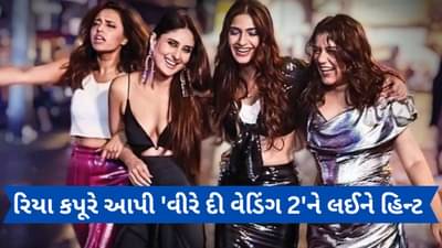 રિયા કપૂરે આપી વીરે દી વેડિંગ 2ને લઈને હિન્ટ, ફરી સાથે જોવા મળશે કરીના કપૂર અને સોનમ કપૂર!