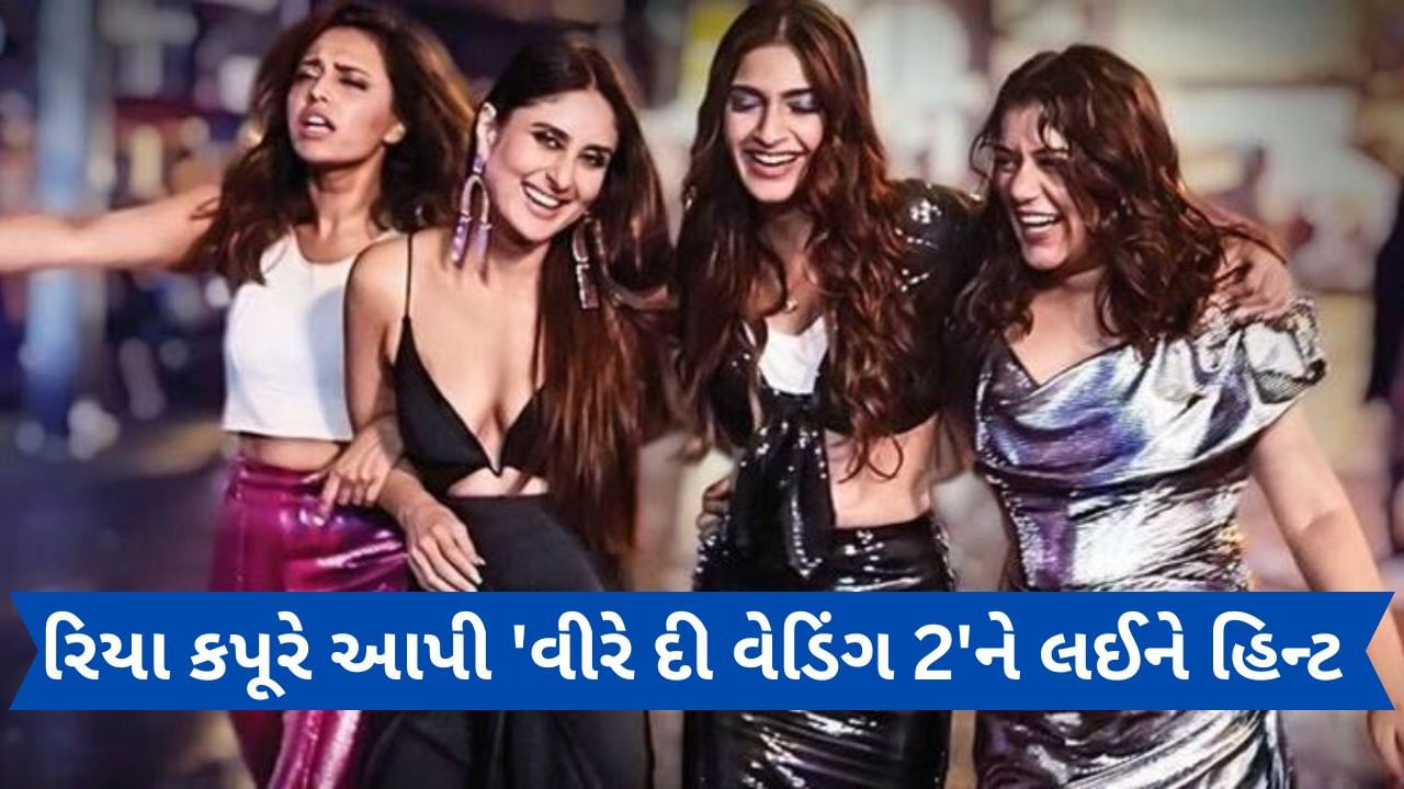 રિયા કપૂરે આપી 'વીરે દી વેડિંગ 2'ને લઈને હિન્ટ, ફરી સાથે જોવા મળશે કરીના કપૂર અને સોનમ કપૂર!