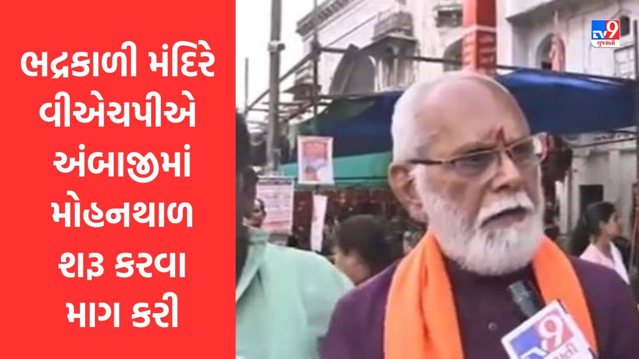 Gujarati Video: અમદાવાદમા ભદ્રકાળી મંદિરે VHP દ્વારા અંબાજીમાં મોહનથાળ પ્રસાદ શરૂ કરવા માગ કરી