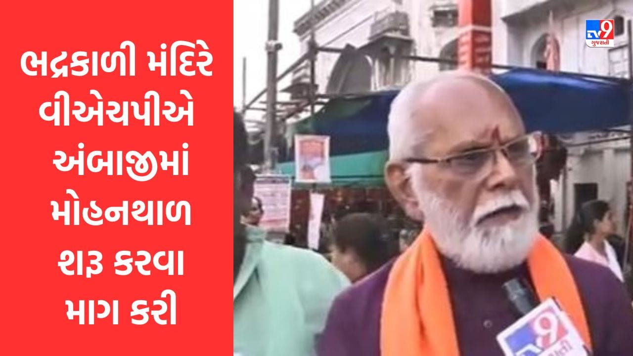 Gujarati Video: અમદાવાદમા ભદ્રકાળી મંદિરે VHP દ્વારા અંબાજીમાં મોહનથાળ પ્રસાદ શરૂ કરવા માગ કરી Gujarati Video: અમદાવાદમા ભદ્રકાળી મંદિરે VHP દ્વારા અંબાજીમાં મોહનથાળ પ્રસાદ શરૂ કરવા માગ કરી