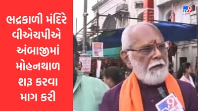 Gujarati Video: અમદાવાદમા ભદ્રકાળી મંદિરે VHP દ્વારા અંબાજીમાં મોહનથાળ પ્રસાદ શરૂ કરવા માગ કરી
