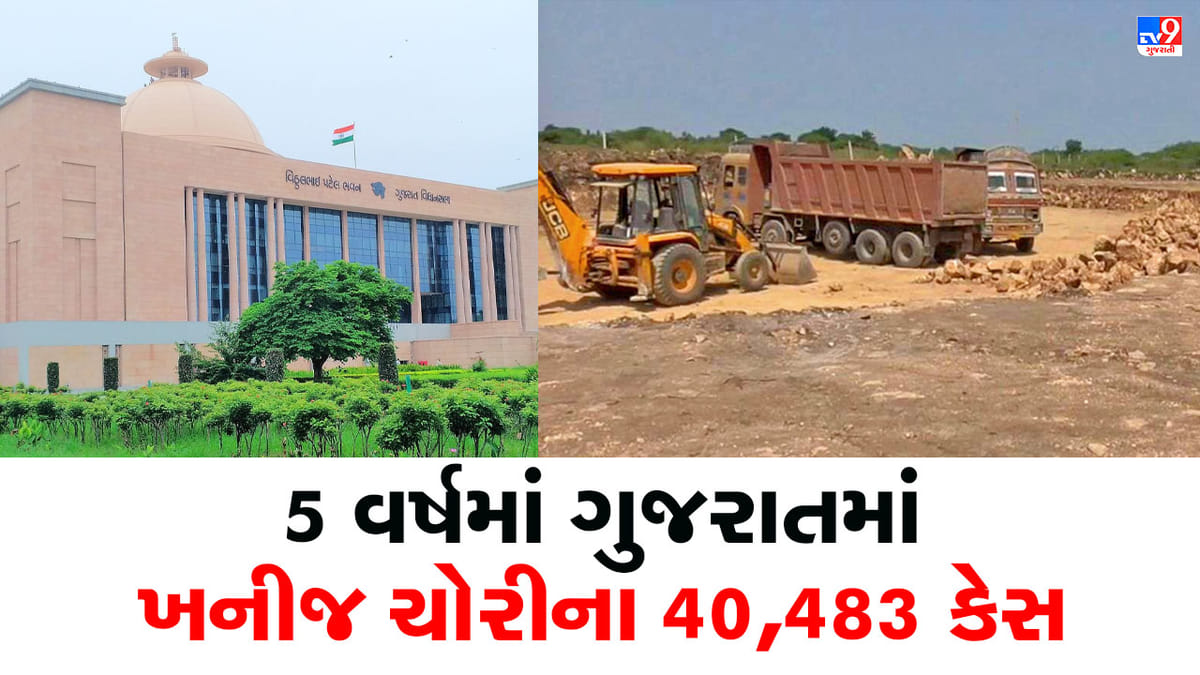 Gandhinagar: રાજ્યમાં છેલ્લા 5 વર્ષમાં 65,918 લાખની ખનીજ ચોરી પકડાઈ, વિધાનસભા ગૃહમાં ઉદ્યોગમંત્રીએ જણાવ્યા આંકડા