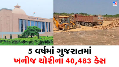 Gandhinagar: રાજ્યમાં છેલ્લા 5 વર્ષમાં 65,918 લાખની ખનીજ ચોરી પકડાઈ, વિધાનસભા ગૃહમાં ઉદ્યોગમંત્રીએ જણાવ્યા આંકડા