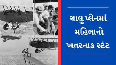 Viral Video: હવામાં ઊંચાઈ પર પ્લેનનું ટાયર બદલવા લાગી આ મહિલા, ખતરનાક સ્ટંટનો વીડિયો થયો Viral