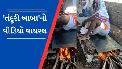 Viral Video: સળગતા ચૂલા પર બેસી તંદૂરી બાબા આપે છે આર્શીવાદ, કહ્યું - મારામાં દૈવીય શક્તિ છે !