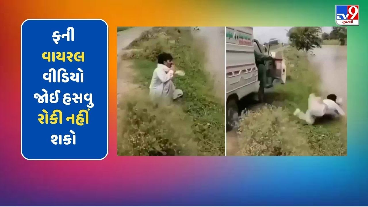 Funny Video: તળાવના કિનારે આરામથી બેઠો હતો શખ્સ, કાર ચાલકે આવી મારી જોરદાર લાત, જુઓ પછી શું થયું