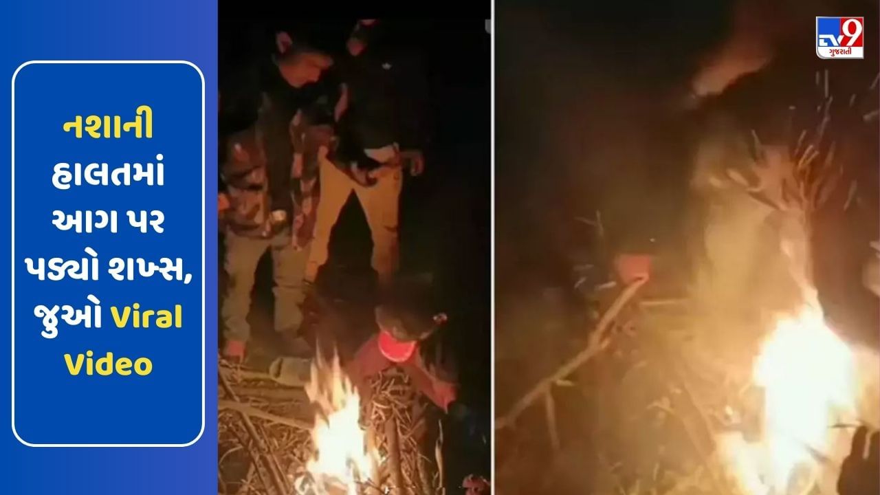 નશાની હાલતમાં આગ પર પડ્યો શખ્સ, દોસ્તોના કારણે બચ્યો જીવ, જુઓ Viral Video