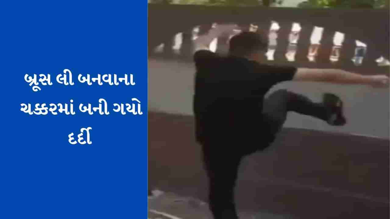 Viral Video : બ્રૂસ લી બનવાના ચક્કરમાં પહોંચી ગયો હોસ્પિટલ, વધારે પડતો ઉત્સાહ ભારે પડયો