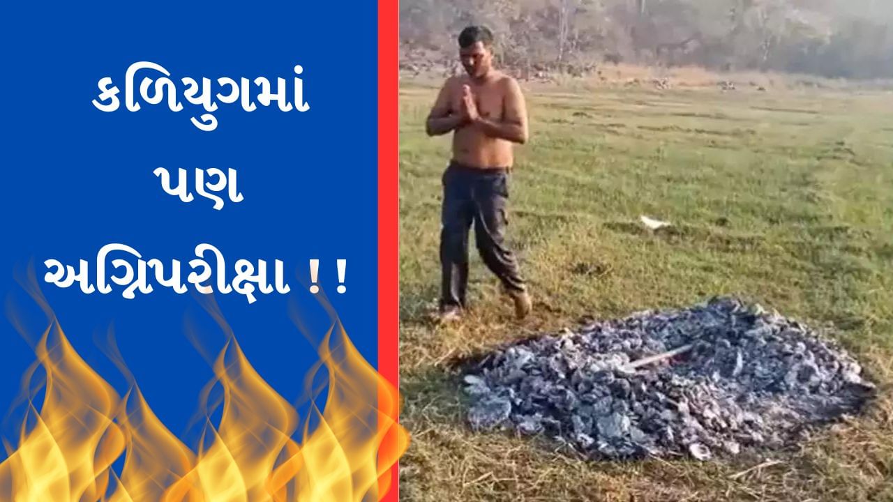 Viral Video : ભાભી સાથે અનૈતિક સંબંધનો આરોપ લાગ્યો તો દીયરે આપી અગ્નિપરીક્ષા ! અંગારા પર કર્યું આ કામ