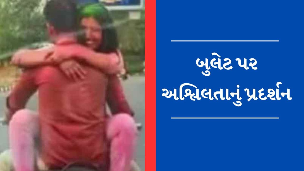 Viral Video : હોળી દરમિયાન ચાલુ બુલેટ પર કપલે કર્યું 'ઈલુ ઈલુ', વીડિયો થયો વાયરલ