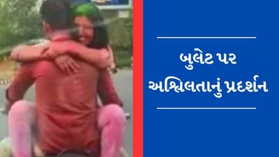Viral Video : હોળી દરમિયાન ચાલુ બુલેટ પર કપલે કર્યું 'ઈલુ ઈલુ', વીડિયો થયો વાયરલ