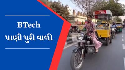 કોણ છે  BTech Pani Puri Wali ? બુલેટ પર સ્ટોલ લગાવી લોકોને ખવડાવે છે સ્વસ્થ પાણીપુરી