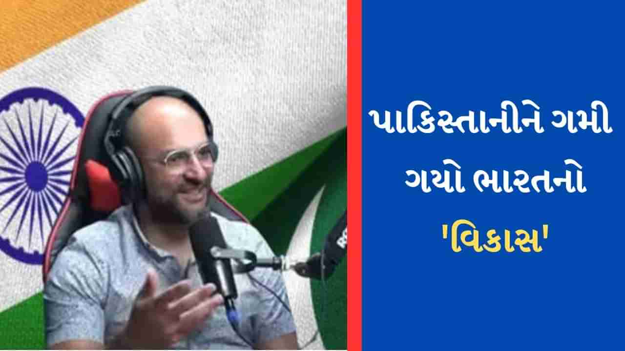 Pakistan થયું બરબાદ, ભારતમાં વિકાસની હરણફાળ... પાકિસ્તાની અર્થશાસ્ત્રીએ દિલ ખોલીને કરી ભારતની પ્રસંશા