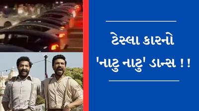 Viral Video : 'નાટુ નાટુ' સોન્ગ પર ટેસ્લા કારોનો શાનદાર ડાન્સ, Elon Muskએ આપ્યા આવા રિએક્શન