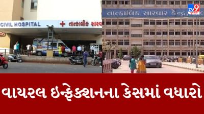 Gujarati Video : અમદાવાદમાં વાયરસ ઇન્ફેકશનના કેસમાં વધારો, સોલા સિવિલમાં વાયરલ ઇન્ફેક્શનના રેકોર્ડ 1491 દર્દી નોંધાયા Gujarati Video : અમદાવાદમાં વાયરસ ઇન્ફેકશનના કેસમાં વધારો, સોલા સિવિલમાં વાયરલ ઇન્ફેક્શનના રેકોર્ડ 1491 દર્દી નોંધાયા