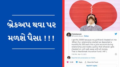 ગર્લફ્રેન્ડે સંબંધ તોડતા જ બોયફ્રેન્ડને મળ્યા 25,000 રુપિયા, જાણો હાર્ટબ્રેક ઈન્સ્યોરન્સ ફંડ વિશે