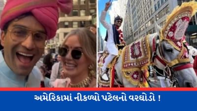 Viral Video : અમેરિકામાં નીકળ્યો પટેલનો વરઘોડો, રસ્તો બંધ કરાવીને જોરદાર નાંચ્યા