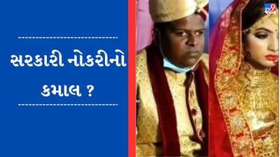 Viral Video : વરરાજાની સામે દુલ્હનની સુંદરતા જોઈ લોકો થયા દંગ, યુઝર્સે કહ્યું- સરકારી નોકરીનો કમાલ છે !