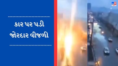 Viral Video: ચાલતી કાર પર અચાનક પડી વીજળી, કારમાંથી નીકળ્યો ધૂમાડો તો મદદ માટે આવ્યા અનેક લોકો