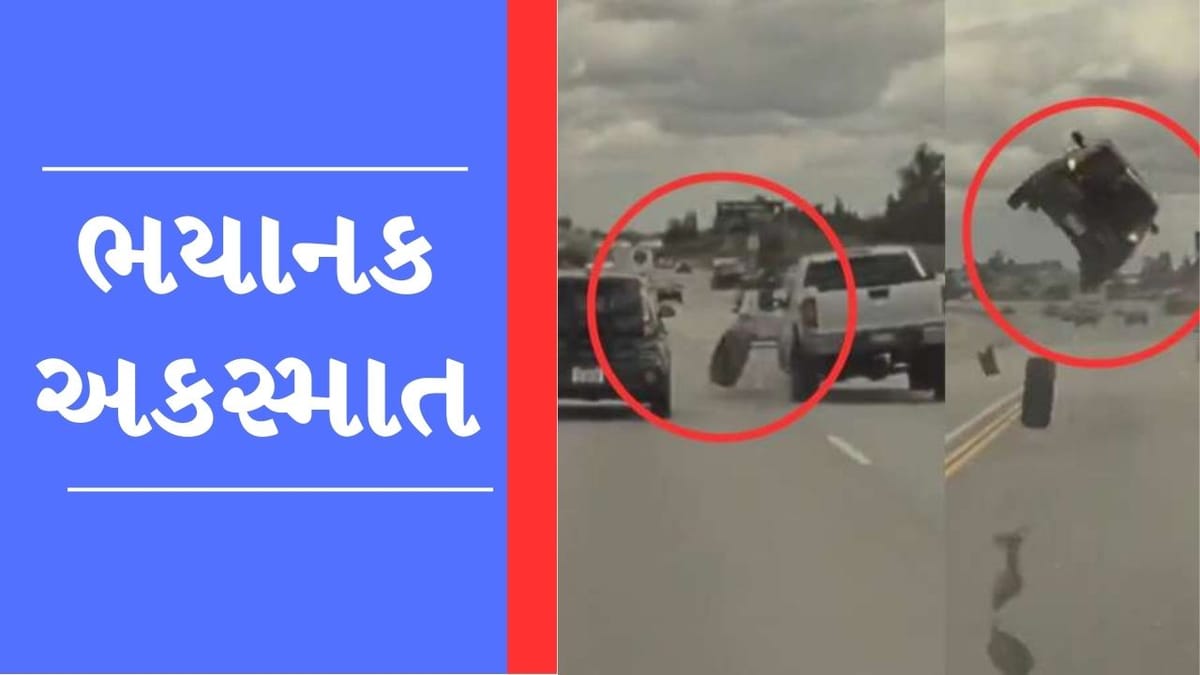 Viral Video: એક ટાયરને કારણે હવામાં ઉછળી કાર, અકસ્માતનો ચોંકાવનારો વીડિયો થયો Viral Viral Video: એક ટાયરને કારણે હવામાં ઉછળી કાર, અકસ્માતનો ચોંકાવનારો વીડિયો થયો Viral