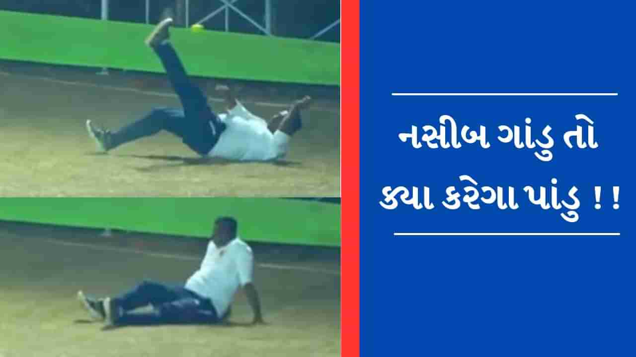 Viral Video: ક્રિકેટ મેચમાં બની મજેદાર ઘટના, ફિલ્ડિંગ જોઈ હસી હસીનો લોટપોટ થયા યુઝર્સ