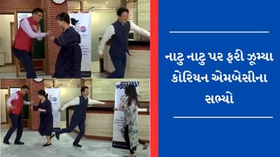 Oscar Award મળ્યા બાદ RRRના સોન્ગ પર ઝૂમી ઉઠી દુનિયા, કોરિયન એમ્બેસીના સભ્યો ફરી 'નાટુ નાટુ' પર નાચ્યા