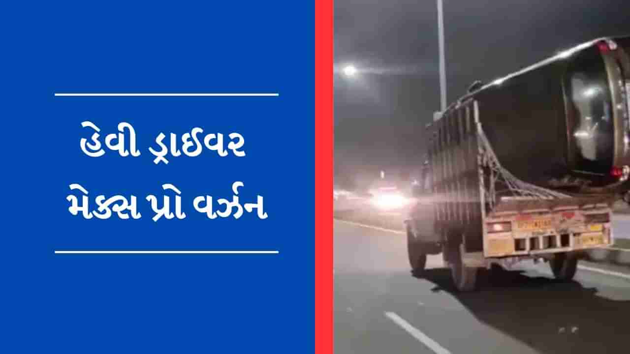 Viral Video : ટ્ર્કમાં ઘરના સામાનની જેમ લોડ કરવામાં આવી કાર, યુઝર્સે કહ્યું- હેવી ડ્રાઈવર મેક્સ પ્રો વર્ઝન !!