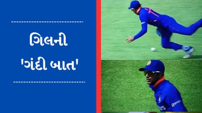 Viral Video: કેચ છોડયા બાદ હેબતાઈ ગયો શુભમન ગિલ, લાઈવ મેચમાં સ્ટંપ માઈકમાં કેદ થઈ 'ગંદી બાત'