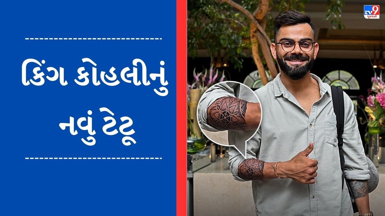 IPL 2023 પહેલા વિરાટ કોહલીના હાથ પર જોવા મળ્યું નવું ટેટૂ, Photos થયા વાયરલ