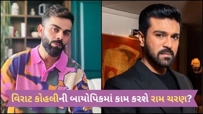 કેમ વિરાટ કોહલીની બાયોપિકમાં કામ કરવા માંગે છે RRR ફેમ રામ ચરણ? જણાવ્યું ખાસ કારણ