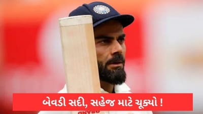 IND vs AUS: વિરાટ કોહલી થોડાક માટે ચૂક્યો બેવડી સદી, ઓસ્ટ્રેલિયા સામે દર્શાવી શાનદાર ઈનીંગ