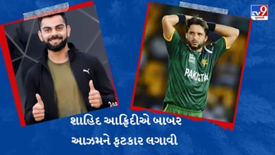 Virat Kohli અને Ab De Villiers પાસેથી શીખવું જોઈએ, શાહિદ આફ્રિદીએ બાબર આઝમને લગાવી ફટકાર