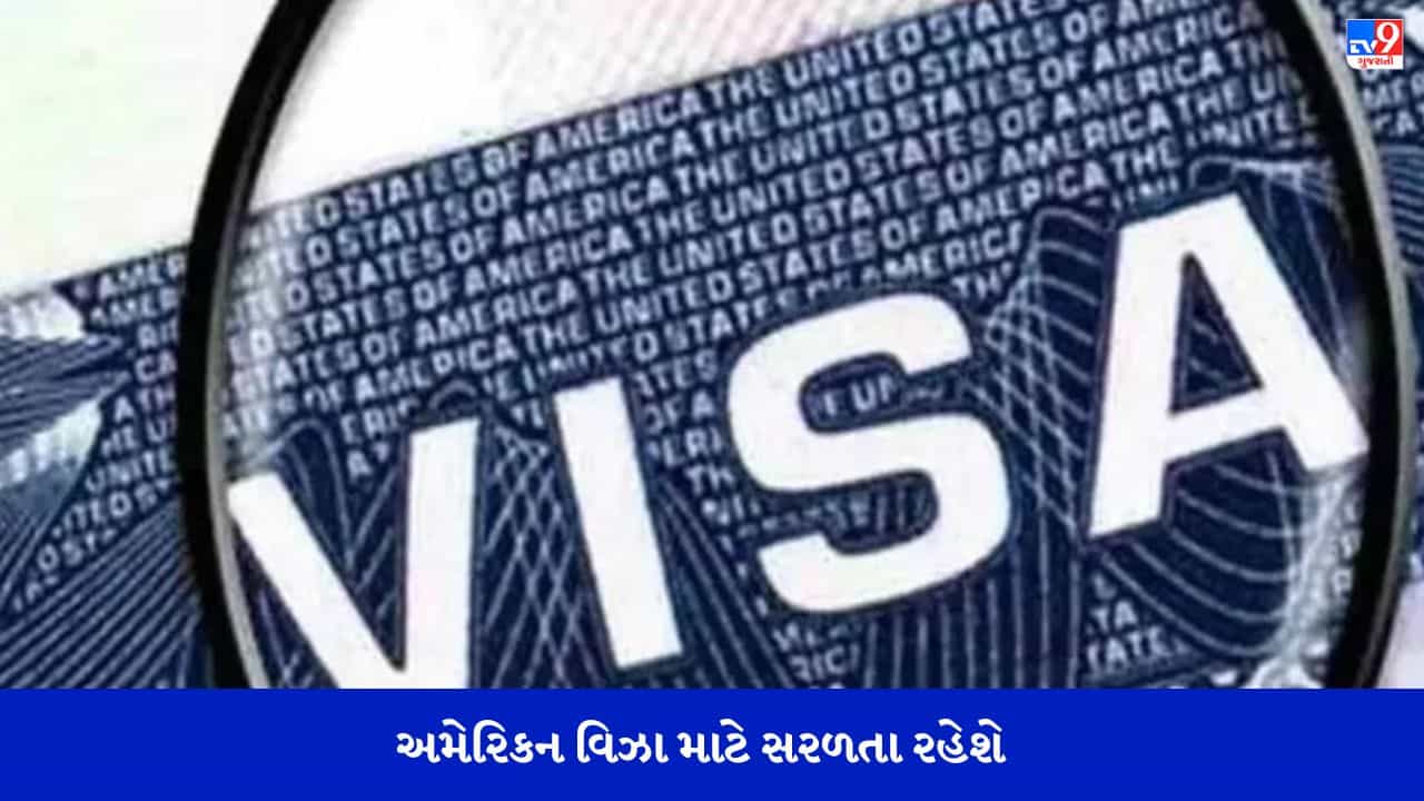 US Visaને લઈ Good News, હવે થોડા અઠવાડિયામાં જ અમેરિકાના વિઝા મળશે, ઈન્ટરવ્યુની રાહ જોવાના સમયમાં 60% ઘટાડો