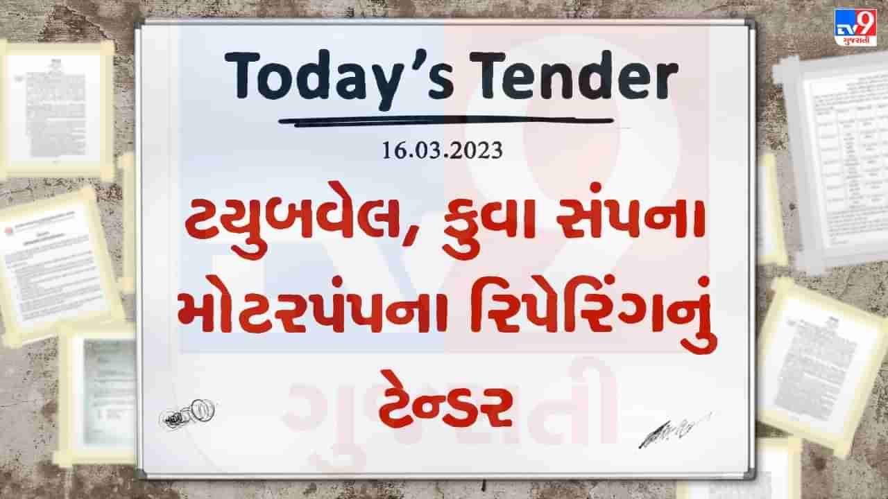 Tender Today : ટયુબવેલ, કુવા સંપની મોટરપંપના રિપેરિંગ માટે ટેન્ડર જાહેર, જાણો કયા વિસ્તાર માટે છે આ ટેન્ડર