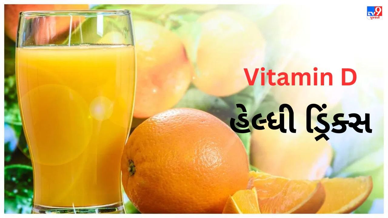 Vitamin D Deficiency વિટામિન ડીની ઉણપને દૂર કરવા માટે આ હેલ્ધી