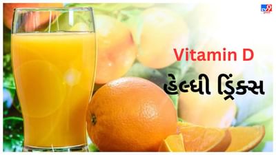 Vitamin D Deficiency : વિટામિન ડીની ઉણપને દૂર કરવા માટે આ હેલ્ધી ડ્રિંક્સ પીવો, તુરંત જ મળશે રાહત