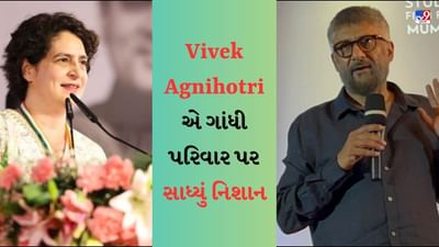 Vivek Agnihotri એ ગાંધી પરિવાર પર સાધ્યું નિશાન, કહ્યું- '...Karan Joharની ફિલ્મમાં અભિનય શરૂ કરો'