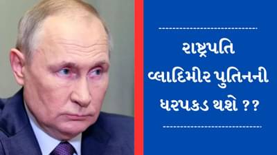 Vladimir Putin વિરુદ્ધ આંતરરાષ્ટ્રીય ક્રિમિનલ કોર્ટે જાહેર કર્યું ધરપકડ વોરંટ, ઝેલેન્સકીએ કહ્યું - આ બસ શરુઆત છે...