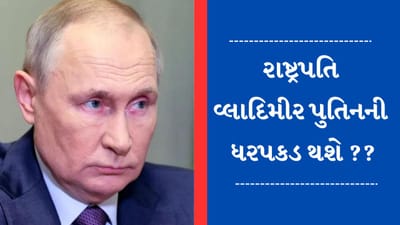 Vladimir Putin વિરુદ્ધ આંતરરાષ્ટ્રીય ક્રિમિનલ કોર્ટે જાહેર કર્યું ધરપકડ વોરંટ,  ઝેલેન્સકીએ કહ્યું - આ બસ શરુઆત છે...