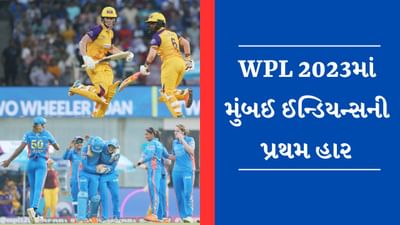 WPL 2023 MI vs UPW :  યુપીના વોરિયર્સ સામે મુંબઈ ઈન્ડિયન્સ ફેઈલ, લો સ્કોરિંગ મેચમાં 5 વિકેટથી મેળવી રોમાંચક જીત