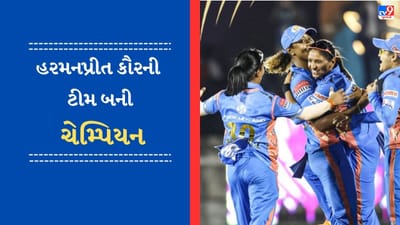 WPL 2023 Champion : મુંબઈ ઈન્ડિયન્સ બની WPLની પ્રથમ ચેમ્પિયન ટીમ, ફાઈનલમાં દિલ્હી કેપિટલ્સને 7 વિકેટથી હરાવ્યું